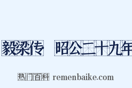 毅梁传·昭公二十九年是什么意思的图片